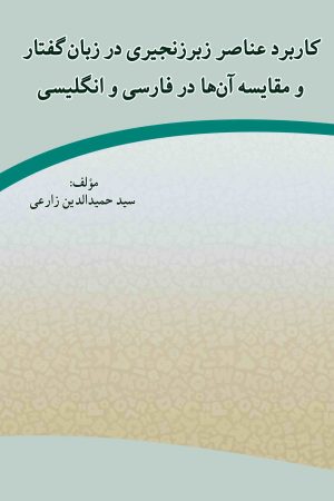 کاربرد عناصر زبر زنجیری در زبان گفتار و مقایسه آنها در فارسی و انگلیسی
