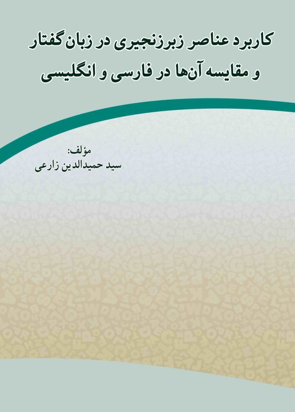 کاربرد عناصر زبر زنجیری در زبان گفتار و مقایسه آنها در فارسی و انگلیسی