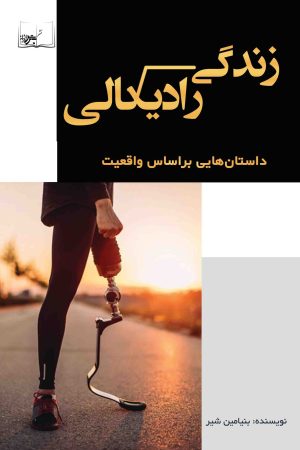 زندگی رادیکالی
