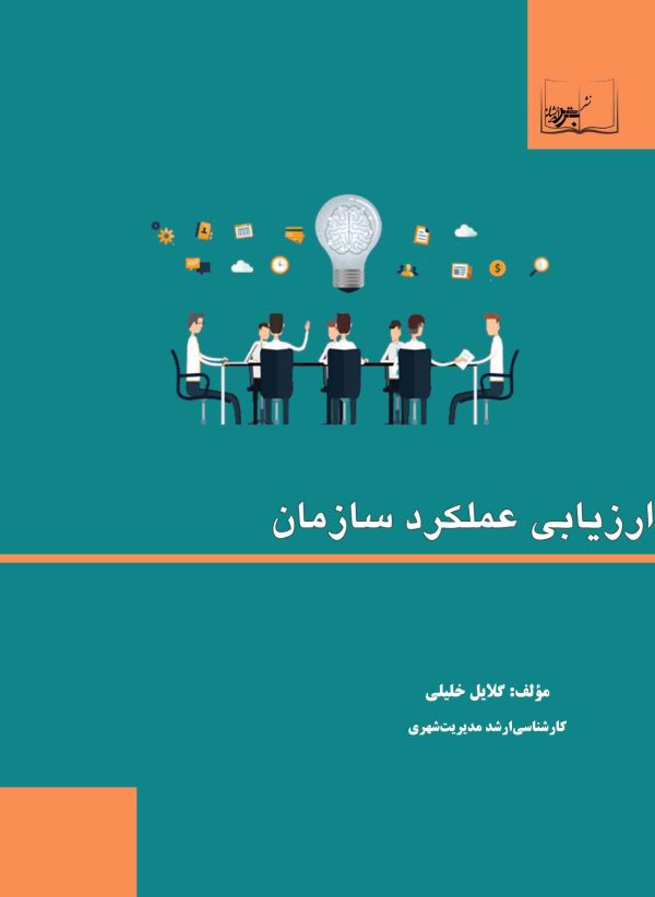 ارزیابی عملکرد سازمان