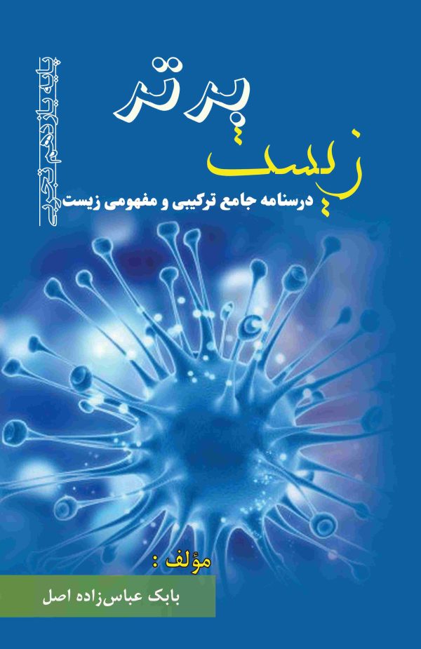 زیست برتر