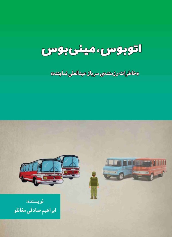 اتوبوس، مینی بوس