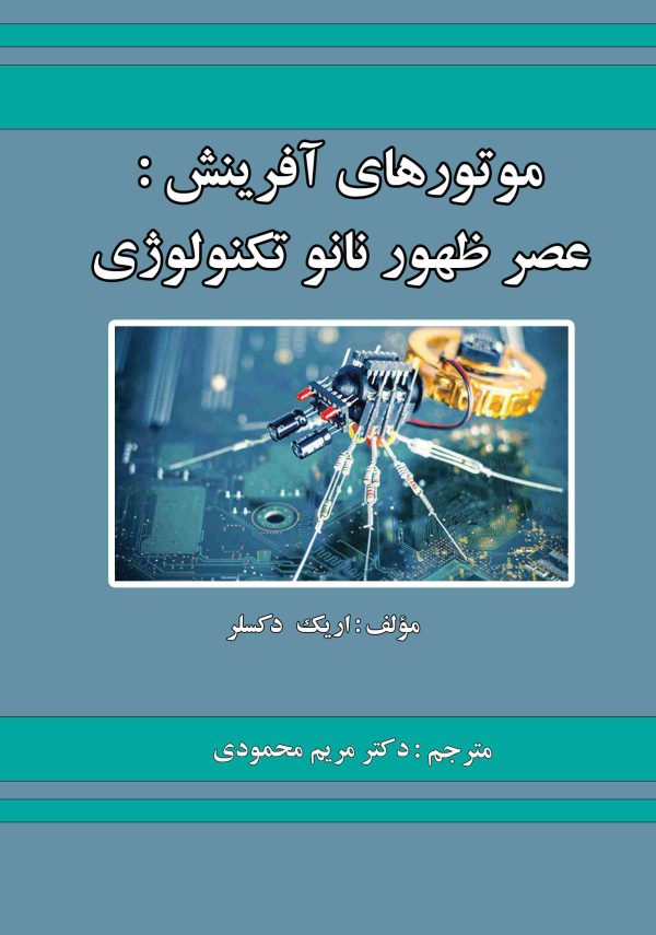 موتورهای آفرینش: عصر ظهور نانو تکنولوژی