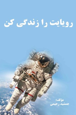 رویایت را زندگی کن "کتابی در زمینه‌ی ارتقای فردی و رشد فکری با نگرش خلاقانه"