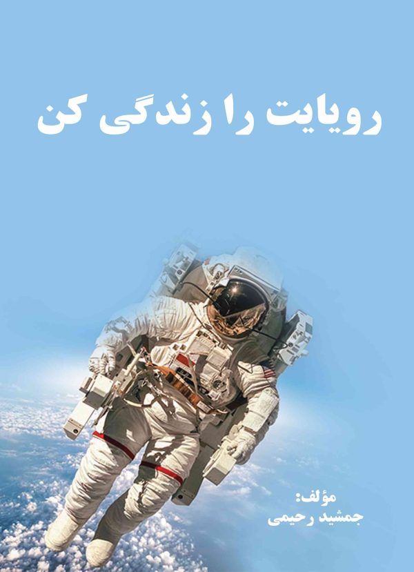 رویایت را زندگی کن "کتابی در زمینه‌ی ارتقای فردی و رشد فکری با نگرش خلاقانه"