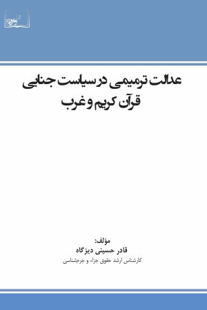 عدالت ترمیمی در سیاست جنایی قرآن کریم و غرب