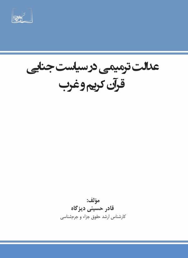 عدالت ترمیمی در سیاست جنایی قرآن کریم و غرب