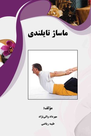 ماساژ تایلندی
