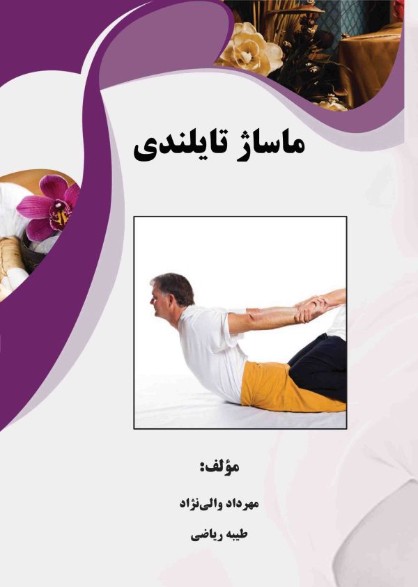 ماساژ تایلندی