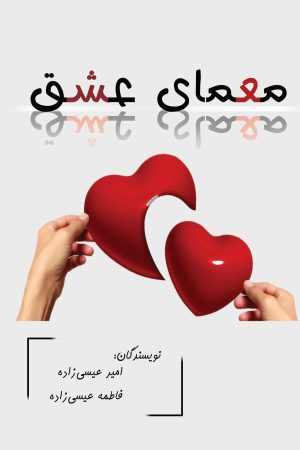 معمای عشق