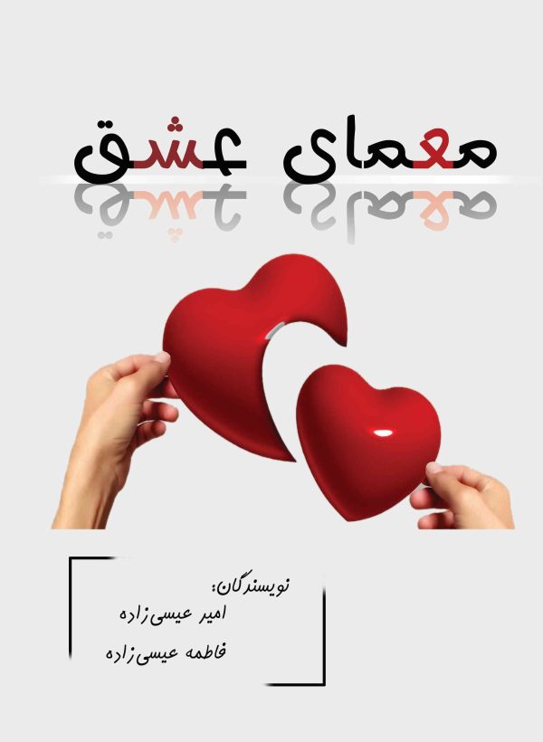 معمای عشق