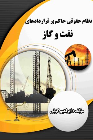 نظام حقوقی حاکم بر قراردادهای نفت و گاز