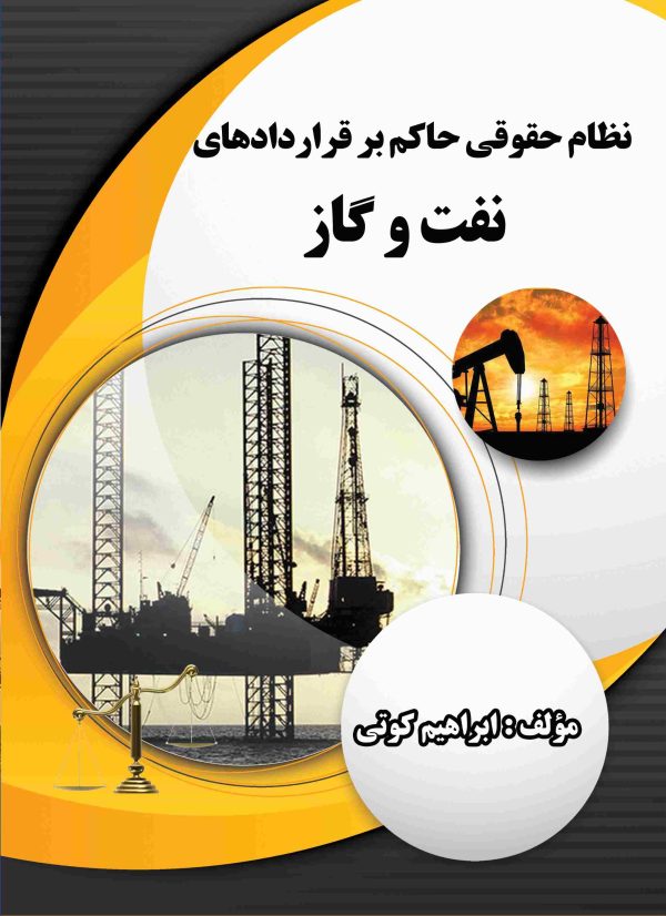 نظام حقوقی حاکم بر قراردادهای نفت و گاز