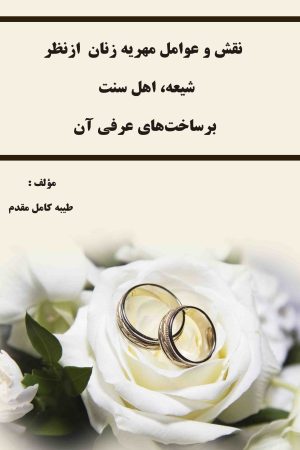 نقش و عوامل مهریه زنان از نظر شیعه، اهل سنت بر ساخت‌های عرفی آن