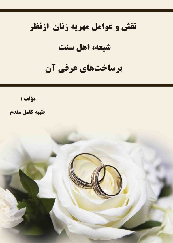 نقش و عوامل مهریه زنان از نظر شیعه، اهل سنت بر ساخت‌های عرفی آن