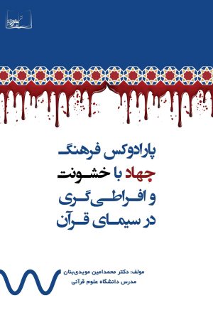 پارادوکس فرهنگ جهاد با خشونت و افراطی‌گری در سیمای قرآن