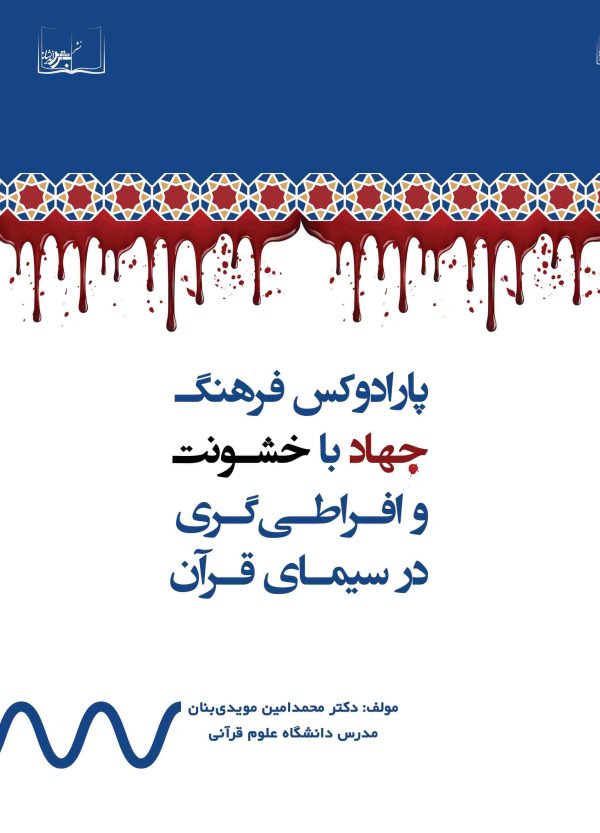 پارادوکس فرهنگ جهاد با خشونت و افراطی‌گری در سیمای قرآن